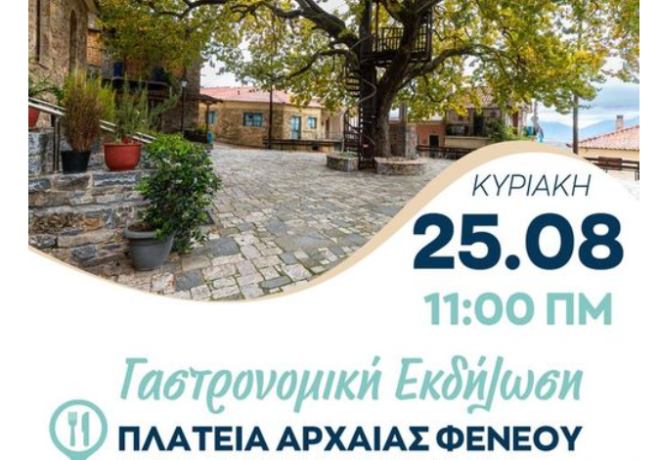Μεγάλη Γαστρονομική Εκδήλωση στην Αρχαία Φενεό!